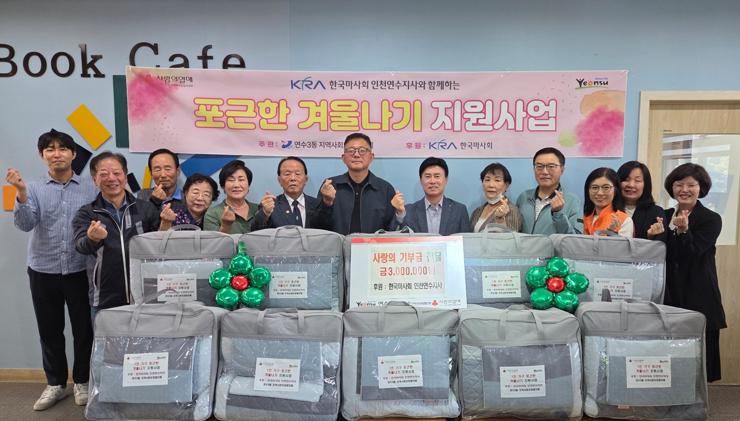 연수구 연수3동 지역사회보장협의체는 지난 16일 저소득 1인 가구를 대상으로 겨울 이불 세트를 전달하고 안부를 확인하는 1인 가구 포근한 겨울나기 지원 사업 전달식을 진행했다